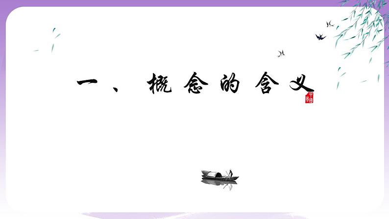 4.1《概念的概述》课件 统编版高中政治选修三02