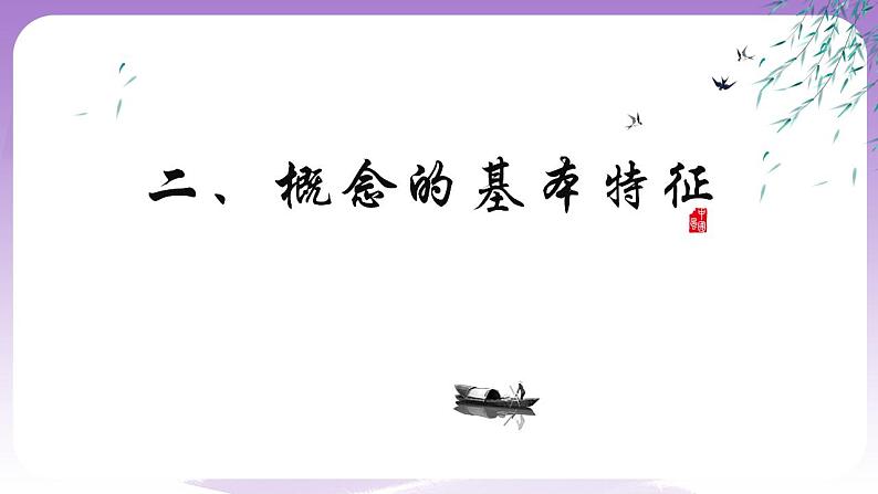 4.1《概念的概述》课件 统编版高中政治选修三第8页