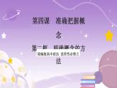 4.2《明確概念的方法》課件 統(tǒng)編版高中政治選修三