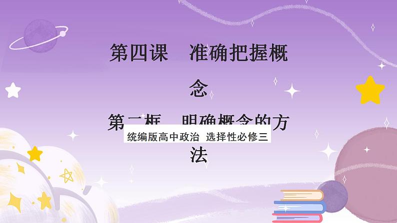 4.2《明确概念的方法》课件 统编版高中政治选修三01