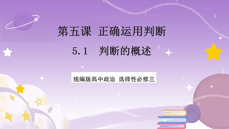 5.1《判断的概述》课件 统编版高中政治选修三01