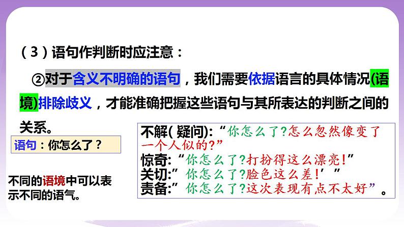 5.1《判断的概述》课件 统编版高中政治选修三07