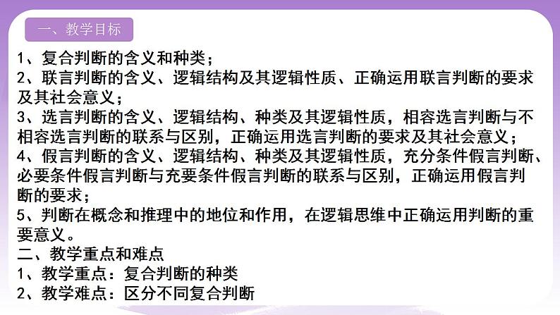 5.3《正确运用复合判断》课件 统编版高中政治选修三02