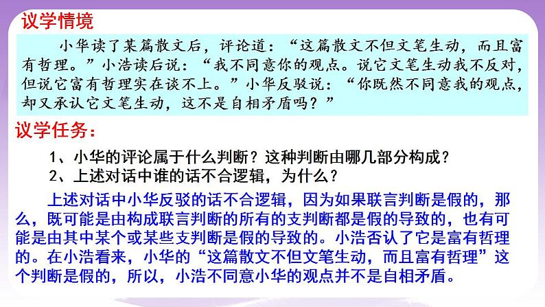 5.3《正确运用复合判断》课件 统编版高中政治选修三08