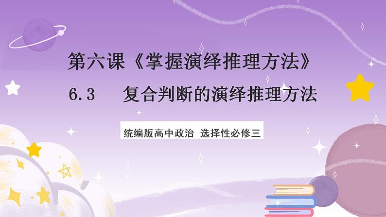 6.3《复合判断的演绎推理方法》课件 统编版高中政治选修三第1页