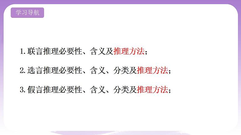 6.3《复合判断的演绎推理方法》课件 统编版高中政治选修三第2页