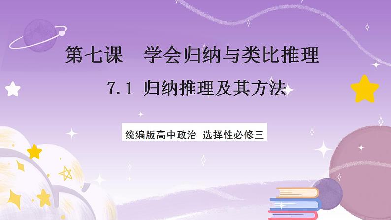 7.1《归纳推理及其方法》课件 统编版高中政治选修三01