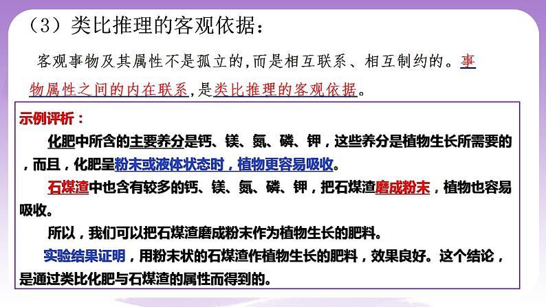 7.2《类比推理及其方法》课件 统编版高中政治选修三第7页