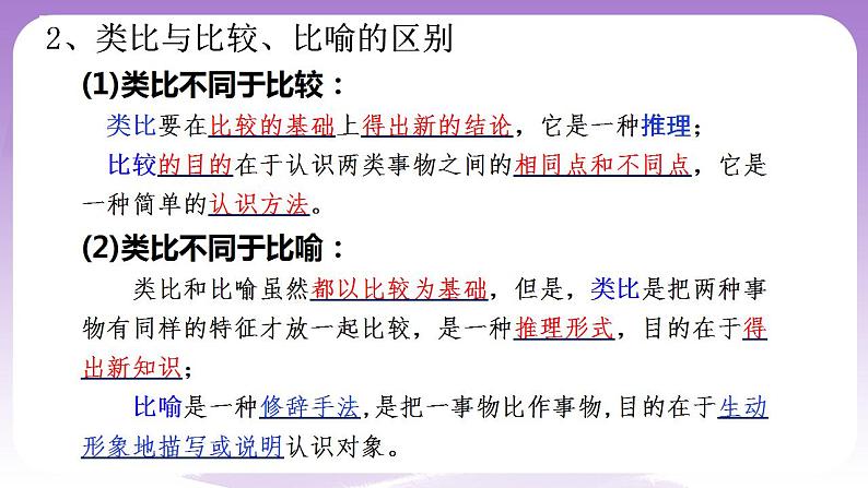 7.2《类比推理及其方法》课件 统编版高中政治选修三第8页