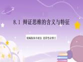8.1《辯證思維的含義與特征》課件 統(tǒng)編版高中政治選修三
