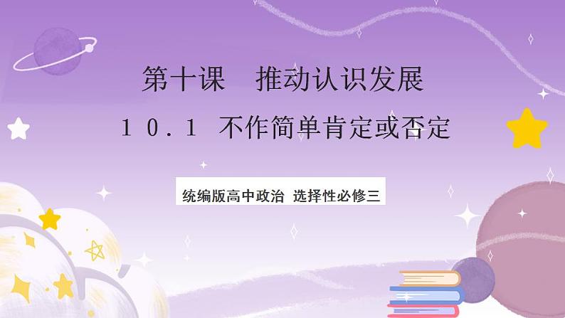 10.1《不作简单肯定或否定》课件 统编版高中政治选修三01