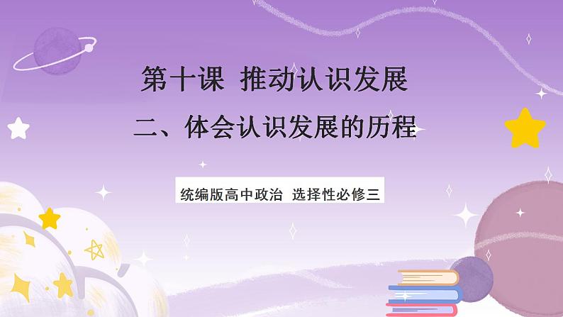 10.2《体会认识发展的历程》课件 统编版高中政治选修三01