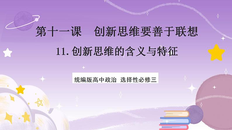 11.1《创新思维的含义与特征》课件 统编版高中政治选修三01