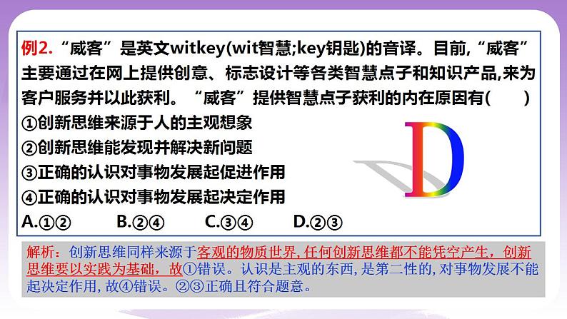 11.1《创新思维的含义与特征》课件 统编版高中政治选修三07