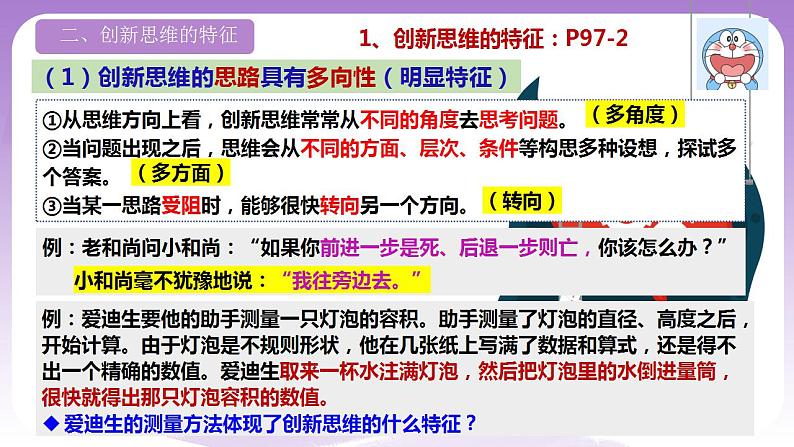 11.1《创新思维的含义与特征》课件 统编版高中政治选修三08