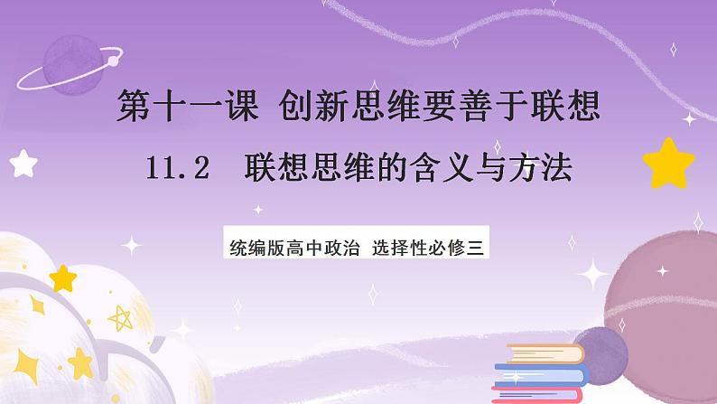 11.2《联想思维的含义与方法》课件 统编版高中政治选修三01