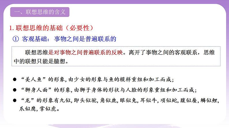 11.2《联想思维的含义与方法》课件 统编版高中政治选修三05