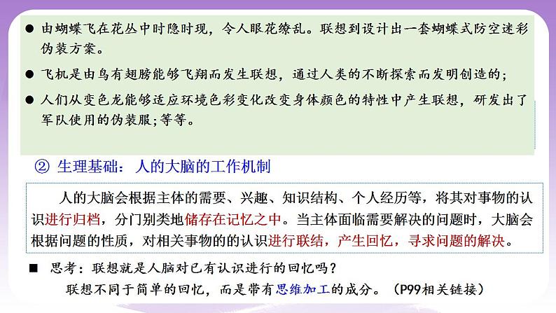 11.2《联想思维的含义与方法》课件 统编版高中政治选修三06