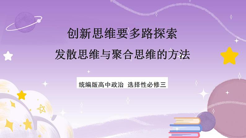 12.1《发散思维与聚合思维的方法》课件 统编版高中政治选修三01