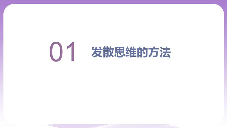 12.1《发散思维与聚合思维的方法》课件 统编版高中政治选修三03