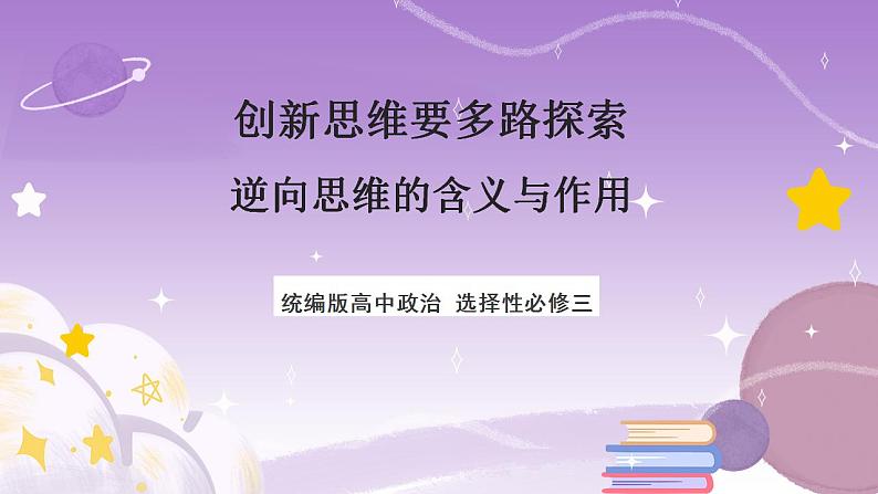 12.2《逆向思维的含义与作用》课件 统编版高中政治选修三第1页