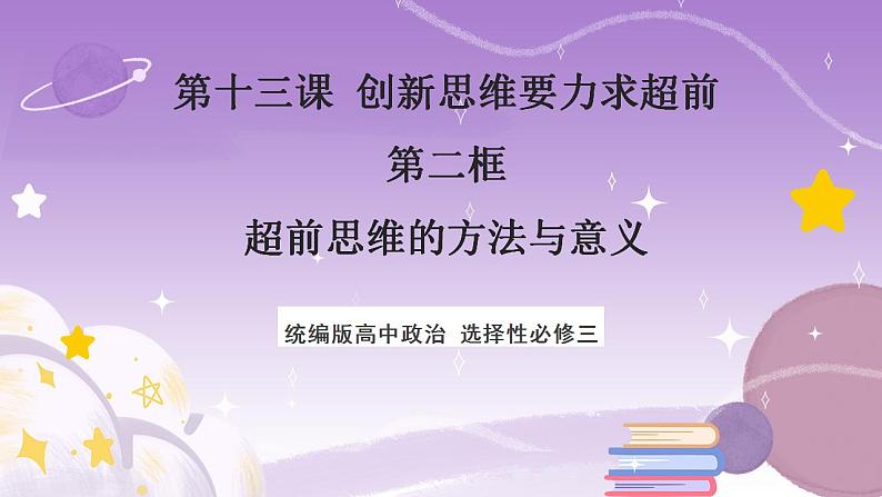 13.2《超前思维的方法与意义》课件 统编版高中政治选修三01