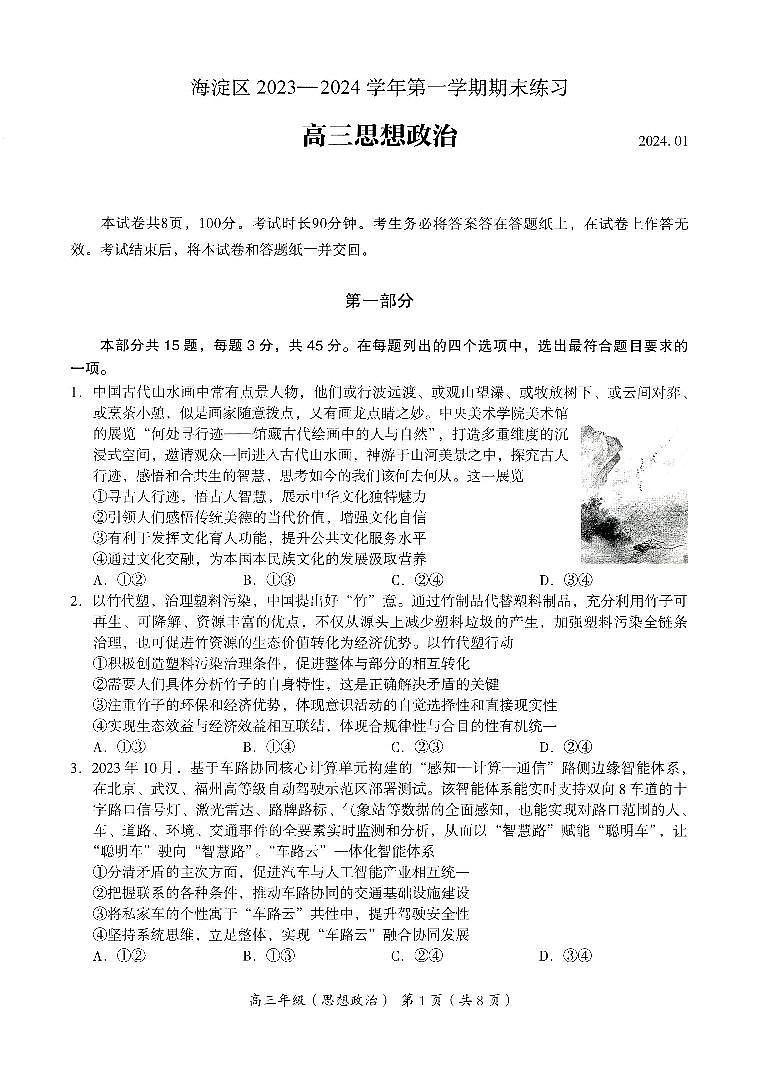 北京海淀区2023-2024高三上学期期末政治试卷及答案第1页