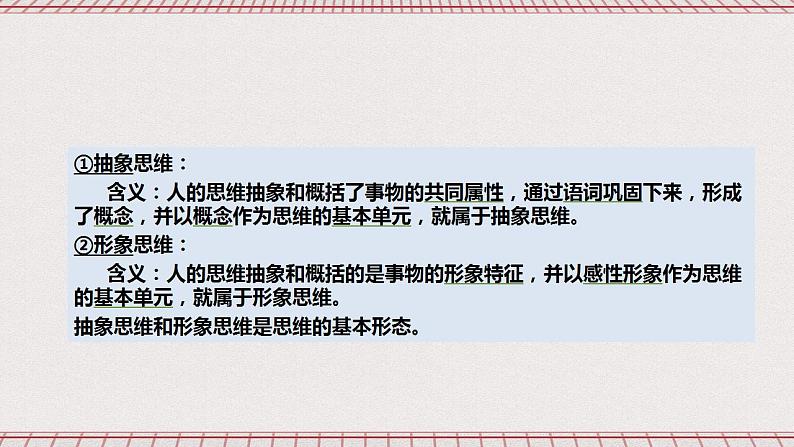 统编版高中政治选修三 1.2《思维形态及其特征》课件06