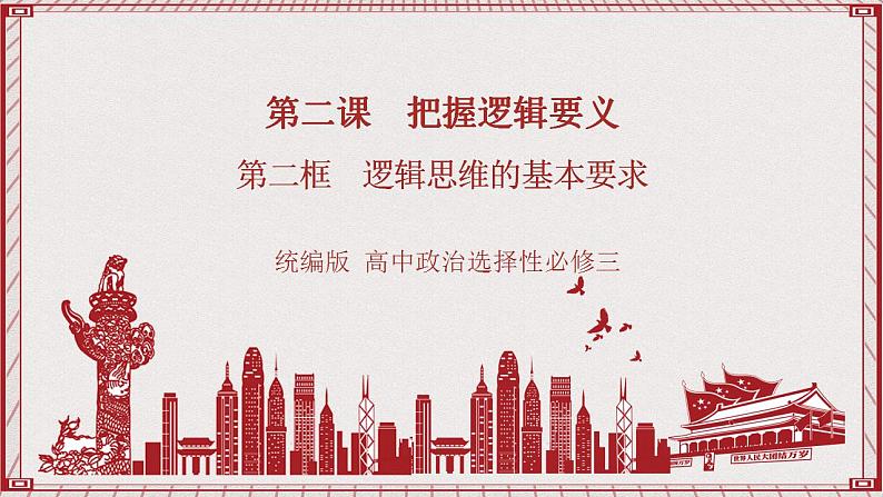 统编版高中政治选修三 2.2《逻辑思维的基本要求》课件01