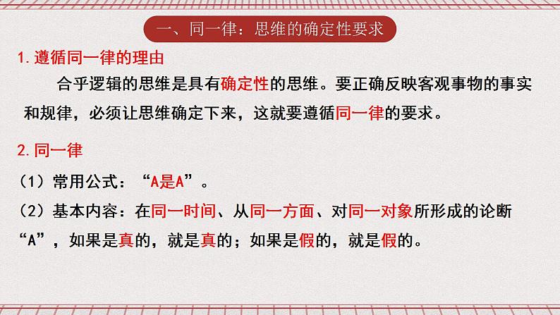 统编版高中政治选修三 2.2《逻辑思维的基本要求》课件02