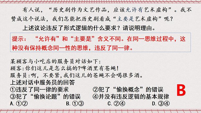 统编版高中政治选修三 2.2《逻辑思维的基本要求》课件06