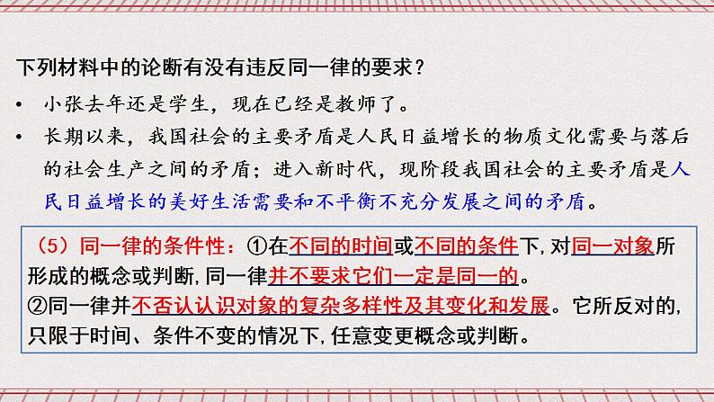 统编版高中政治选修三 2.2《逻辑思维的基本要求》课件07