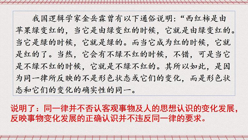 统编版高中政治选修三 2.2《逻辑思维的基本要求》课件08