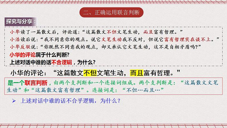 统编版高中政治选修三 5.3《正确运用复合判断》 课件08