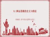 統(tǒng)編版高中政治選修三 8.1《辯證思維的含義與特征》課件