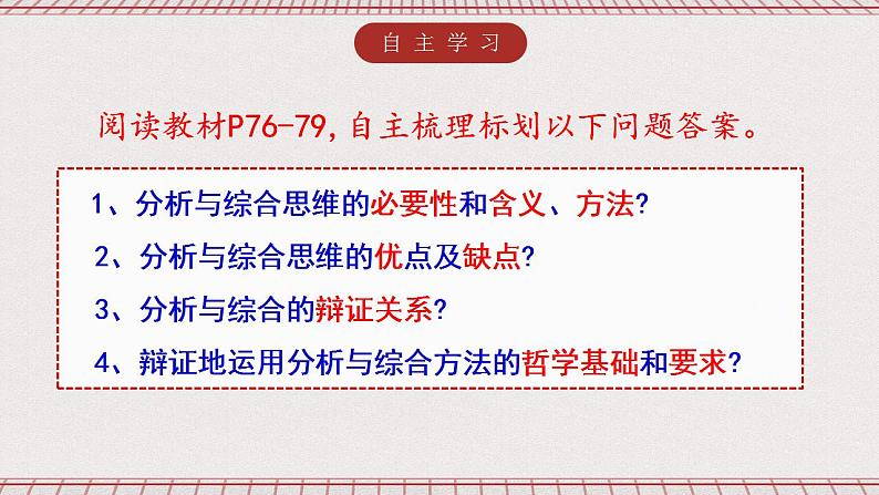 统编版高中政治选修三 8.2《分析与综合及其辩证关系》课件02