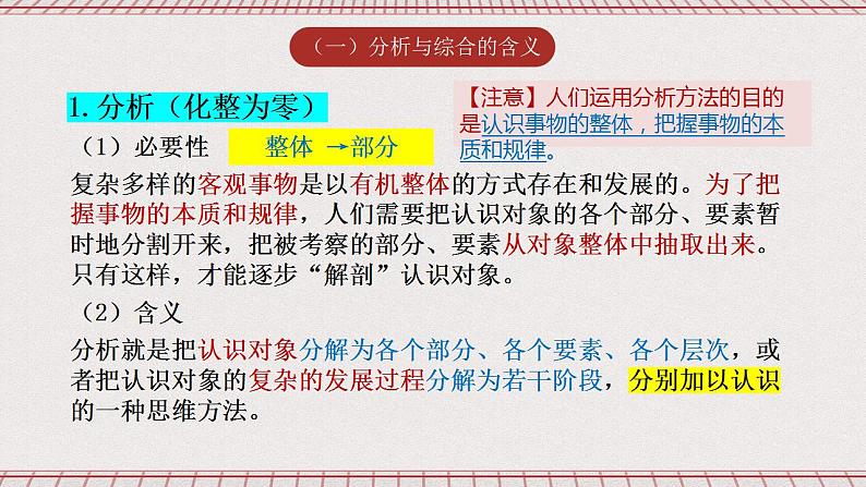 统编版高中政治选修三 8.2《分析与综合及其辩证关系》课件04