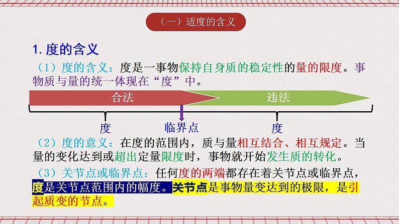 统编版高中政治选修三 9.2《把握适度原则》课件04