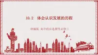 人教统编版选择性必修3 逻辑与思维第三单元 运用辩证思维方法第十课 推动认识发展体会认识发展的历程优秀ppt课件