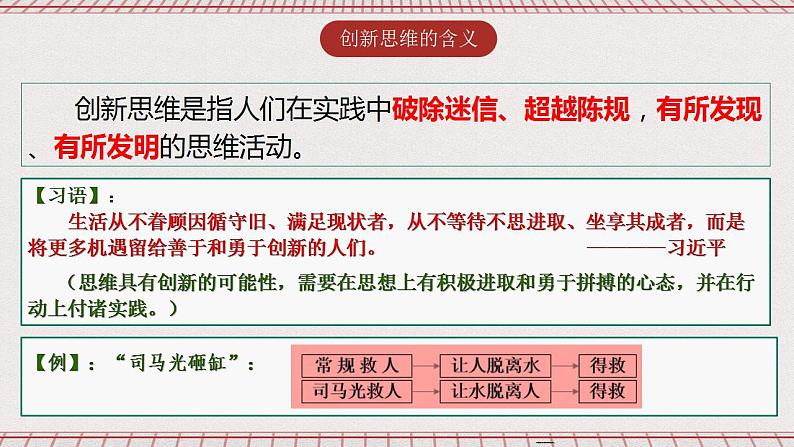 统编版高中政治选修三 11.1《创新思维的含义与特征》课件02