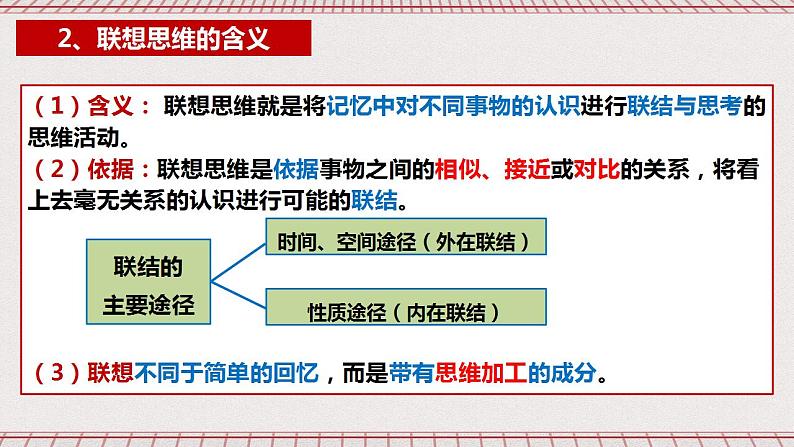 统编版高中政治选修三 11.2《联想思维的含义与方法》课件05