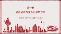 政治 (道德与法治)选择性必修3 逻辑与思维发散思维与聚合思维的方法优秀课件ppt