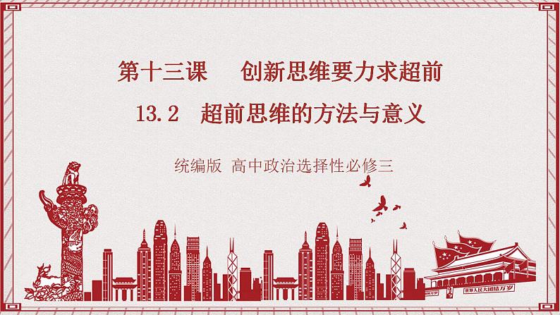 统编版高中政治选修三 13.2《超前思维的方法与意义》课件01