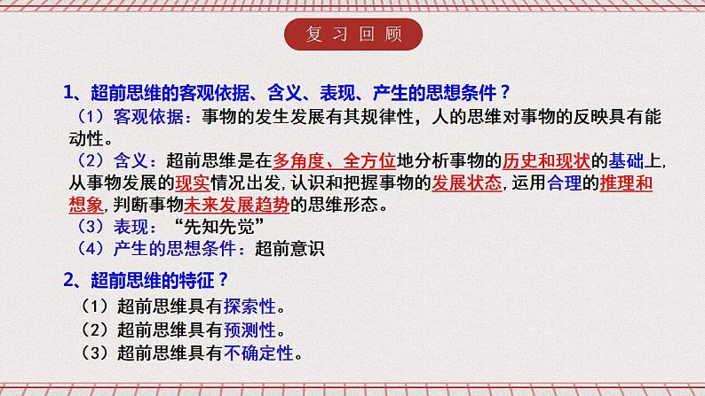统编版高中政治选修三 13.2《超前思维的方法与意义》课件02