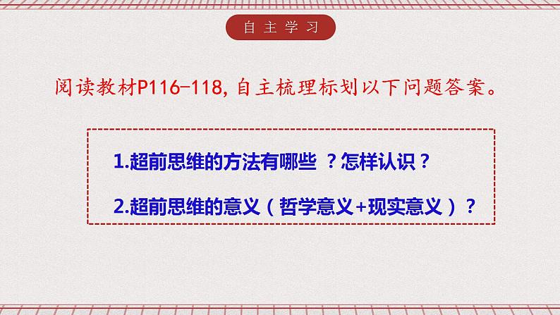 统编版高中政治选修三 13.2《超前思维的方法与意义》课件03