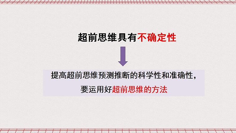 统编版高中政治选修三 13.2《超前思维的方法与意义》课件04