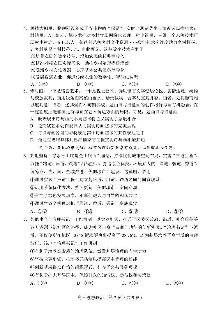 北京丰台区2023-2024高三上学期期末政治试卷及答案02