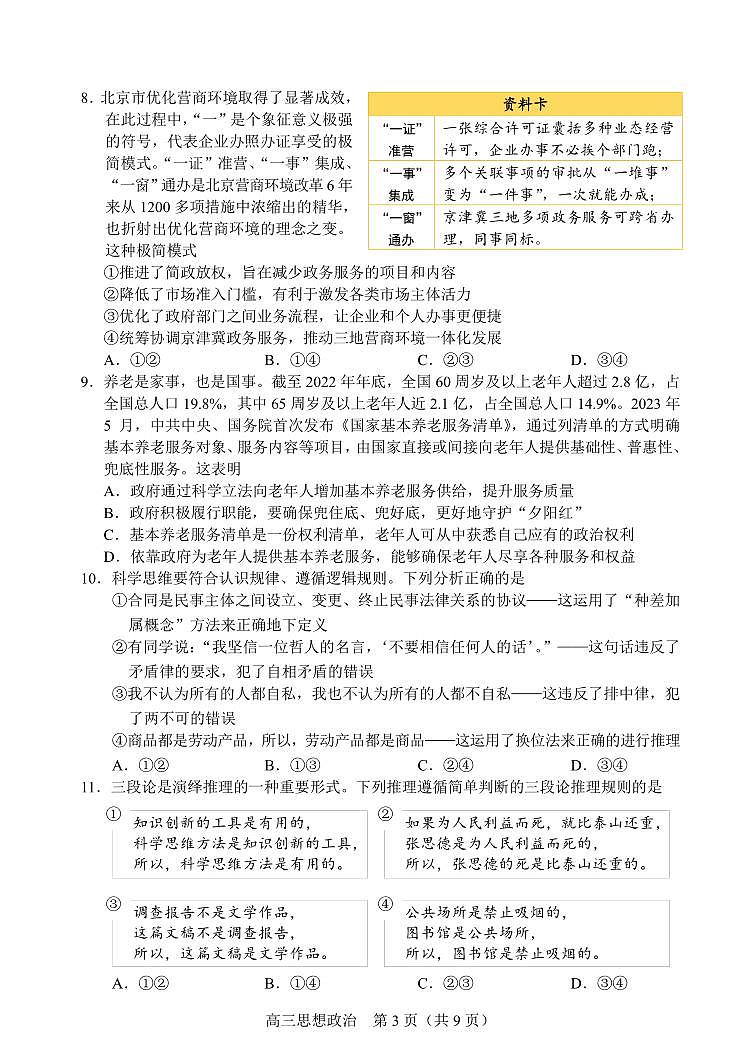 北京丰台区2023-2024高三上学期期末政治试卷及答案03