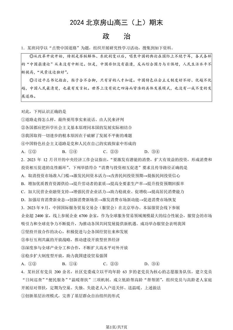 北京房山区2023-2024高三上学期期末政治试卷及答案第1页