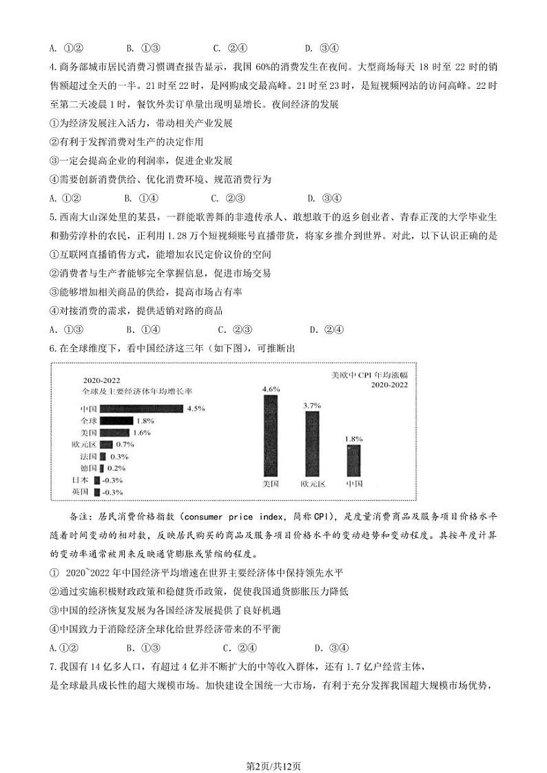 北京昌平区2023-2024高二上学期期末政治试卷及答案02